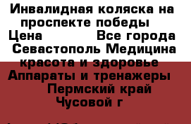 Инвалидная коляска на проспекте победы  › Цена ­ 6 000 - Все города, Севастополь Медицина, красота и здоровье » Аппараты и тренажеры   . Пермский край,Чусовой г.